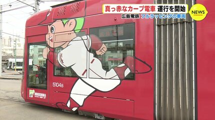 真っ赤なカープ電車」運行開始 初めてフルラッピングの車両 広島電鉄