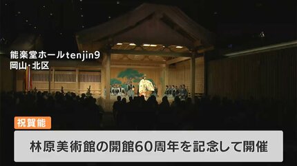 林原美術館 開館60周年記念の「祝賀能」 所蔵する池田家伝来の