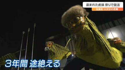 40年前に盗まれた虎頭」奇跡的にふるさと戻り“火伏の虎舞”で復活へ