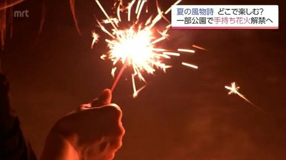 「もう少しするところが増えてほしい」花火禁止の公園が大多数のなか　手持ち花火を試験的に解禁　|　MRTニュース ｜ ＭＲＴ宮崎放送
