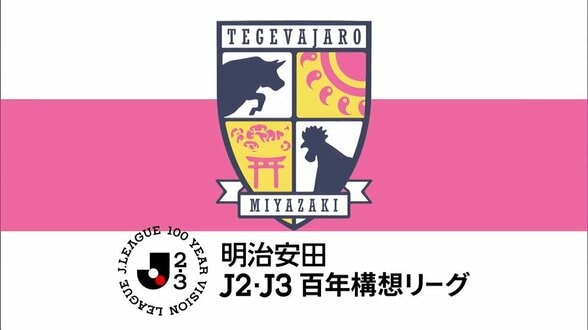 テゲバジャーロ宮崎 J2・大分を下し3連勝 J2・J3百年構想リーグ第17節 | MRTニュース | MRT宮崎放送