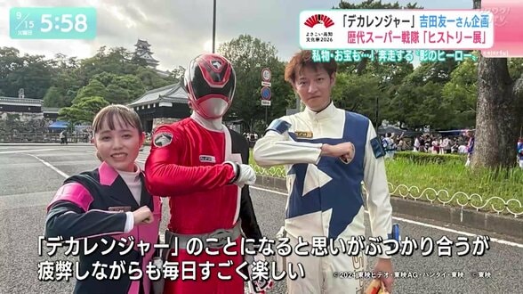 世界に3つの激レアアイテム初公開！特捜戦隊デカレンジャー夫妻が裏方で奔走、“陰のヒーロー”が情熱で挑む「スーパー戦隊レジェンドヒストリー展」　|　高知のニュース・天気｜KUTV NEWS | KUTVテレビ高知