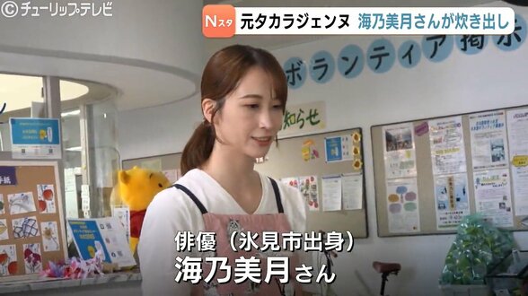 「日常を取り戻せるようになったらうれしい」大雨から2週間　元タカラジェンヌ・海乃美月さんが炊き出し　富山・氷見市　|　富山のニュース｜天気・防災｜チューリップテレビ