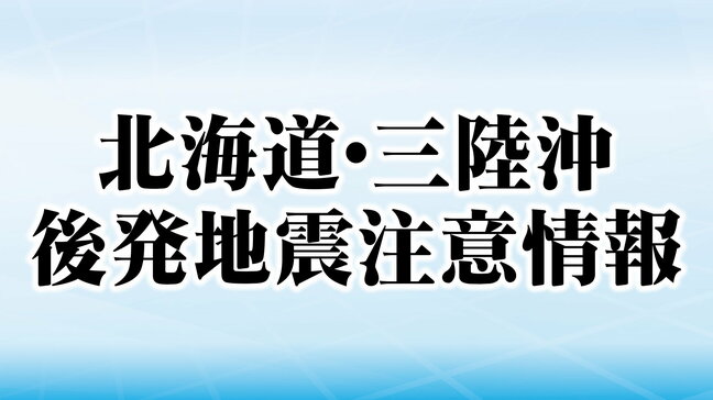後発地震注意情報を受け気象台会見・M8級の可能性高まる 全35市町村対象で1週間は備えを|TBS NEWS DIG