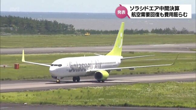 ソラシドエアが中間決算を発表　営業収入は過去最高も 費用膨らみ増収減益|TBS NEWS DIG