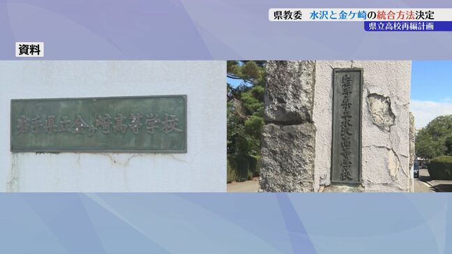 水沢高校・金ケ崎高校の統合は段階的に統合を進める「年次統合」とすることを決定 岩手県教育長が会見で明らかに|TBS NEWS DIG