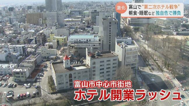 NYタイムズ効果で“第二次ホテル戦争”突入　ホテルの開業ラッシュ　豊富な朝食、眠れなければ返金…独自路線で勝負　富山|TBS NEWS DIG