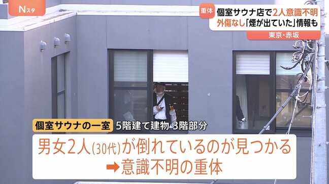 【速報】赤坂の個室サウナ店で2人が倒れ意識不明の重体 原因を捜査 警視庁|TBS NEWS DIG