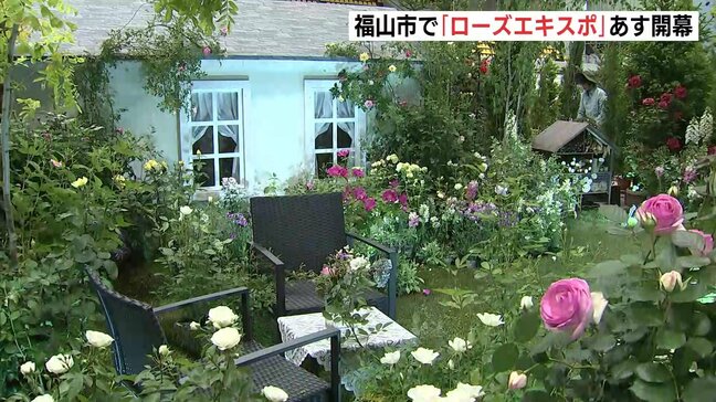 バラの祭典「ローズエキスポ」17日開幕　会場準備進む　広島県福山市|TBS NEWS DIG