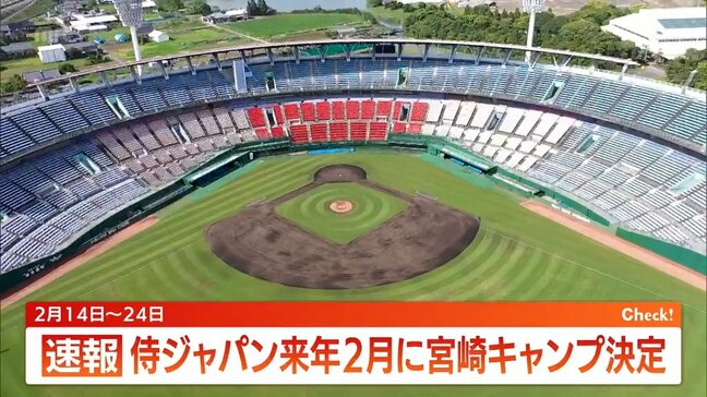 侍ジャパン　宮崎合宿決まる　来年2月14日から24日にひなたサンマリンスタジアム|TBS NEWS DIG