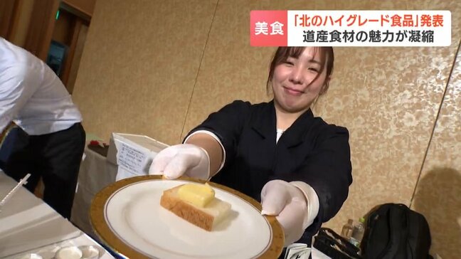 北海道産食材の魅力が凝縮「北のハイグレード食品2026」発表 道産小麦と海洋深層水を練り込んだ生うどんやエゾシカ肉のグリーンカレーなど24品選出|TBS NEWS DIG