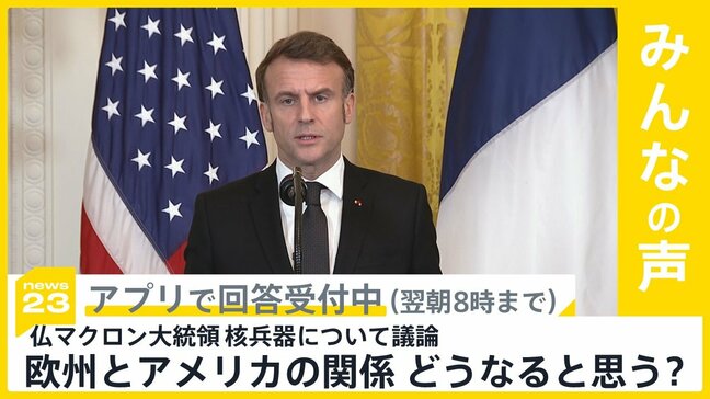 仏マクロン大統領「核兵器による抑止力を欧州の同盟国へ拡大することについて議論」 ロシアの脅威念頭に 欧州とアメリカの関係 今後どうなると思う？【news23】|TBS NEWS DIG