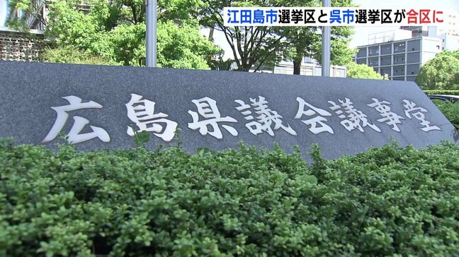 来年の県議選　江田島市を呉市選挙区と統合へ　人口減少の影響　広島|TBS NEWS DIG