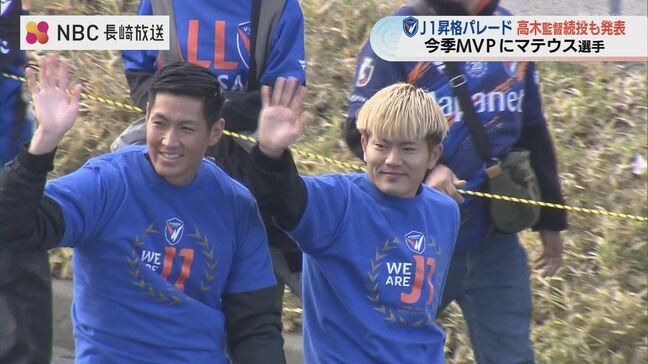 高木監督と名倉選手の契約更新も発表　V長崎がJ1昇格パレードとセレモニー|TBS NEWS DIG