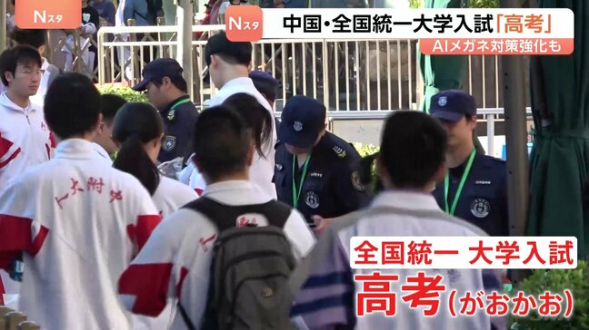 中国で全国統一の大学入試「高考」始まる 不正行為防止へAI搭載「スマートグラス」で取り締まり 受験生は2年連続減少、“進路の分散化”も|TBS NEWS DIG