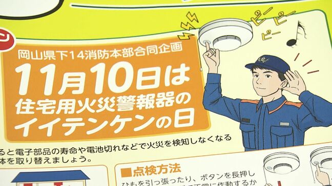 消防士が「住宅用火災警報器」の点検を呼びかける　11月10日「イイテンケンの日」に合わせて【岡山】|TBS NEWS DIG
