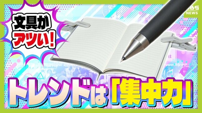 文具ソムリエールに聞く「文具の最新トレンド」 新生活にそろえたいアレコレやユニークアイデアも!大人の学び直しがブーム「集中力」がキーワード|TBS NEWS DIG