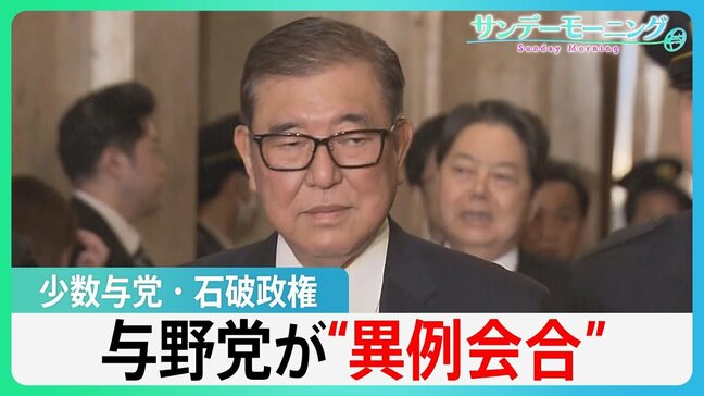 少数与党・石破政権 “次の道筋”摸索か 予算案めぐり与野党“異例会合”【サンデーモーニング】|TBS NEWS DIG