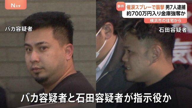 催涙スプレーで強盗傷害 実行役や指示役の男ら7人逮捕　「トクリュウ」による犯行か　今年7月 横浜市|TBS NEWS DIG