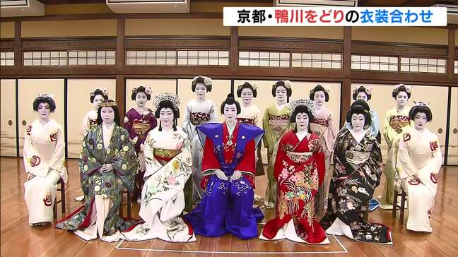 春の古都を彩る恒例行事「鴨川をどり」 出演する芸舞妓らが“衣装合わせ”…演目に合わせ毎年新調 公演は先斗町歌舞練場で5月5日から22日まで|TBS NEWS DIG