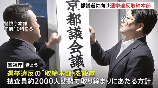 警視庁が選挙違反の「取締本部」設置 都議選に向け2000人態勢で|TBS NEWS DIG