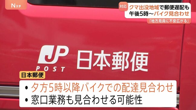 日本郵便　クマ出没地域で夕方5時以降のバイク配達など一部配達業務の見合わせを発表|TBS NEWS DIG