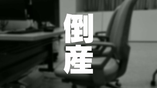 【倒産】フルサービスや灯油配達「マコト石油」破産開始決定、出光興産アポロステーション1店舗運営…高齢化、競争激化で売上激減 負債総額5500万円 |TBS NEWS DIG