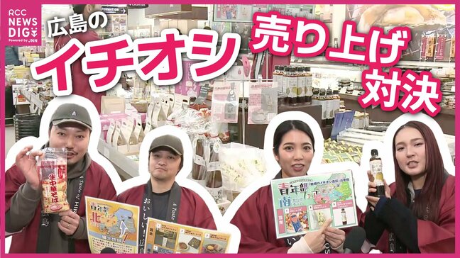 「地域の青年部のパワーを見てほしい」県内の商工会青年部がイチオシの127品を並べた地域ごとの売り上げ対決 ひろしま夢ぷらざではじまる|TBS NEWS DIG
