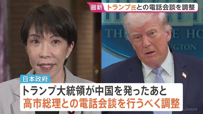 日本政府 トランプ大統領と高市総理の電話会談の調整進める　米中首脳会談受け「サプライズはなかった」|TBS NEWS DIG