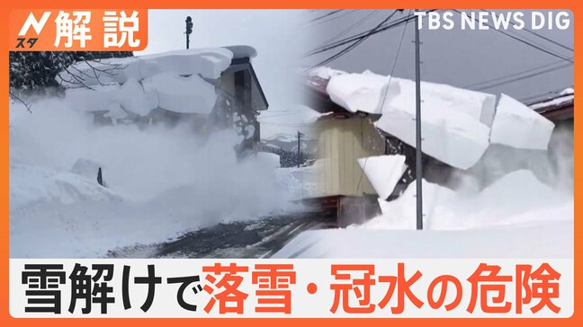 雪解けで落雪・冠水の危険も…最強寒波ピーク越えで「融雪災害」に要注意！　気をつけたい発生前の“予兆”とは【Nスタ解説】|TBS NEWS DIG