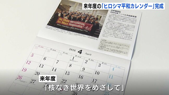 「核なき世界をめざして」　来年度の「ヒロシマ平和カレンダー」が完成　坪井直さんら紹介|TBS NEWS DIG
