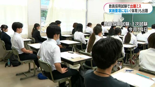 教員採用試験で出題ミス　実施要項には今年導入の「体育」記載なく　鹿児島県|TBS NEWS DIG