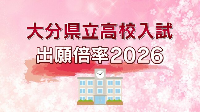 大分県立高校一次入試2026志願倍率一覧 最高倍率は大分舞鶴と大分上野丘で「1.44倍」 次いで大分豊府「1.39倍」【全校・全学科の出願倍率一覧掲載】|TBS NEWS DIG