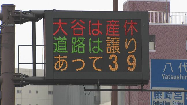 「大谷は産休・道路は譲りあって39」早くも熊本県警が大谷選手へ祝福込めた交通安全啓発メッセージ|TBS NEWS DIG