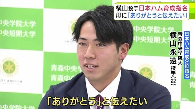 「まずは『ありがとう』と伝えたい」どんなときも一番に応援してくれていた母へ　北海道日本ハムファイターズ『育成2位指名』の横山永遠 投手　会見であふれた『喜びの声』と『決意の言葉』　|　青森のニュース│ATV NEWS│青森テレビ