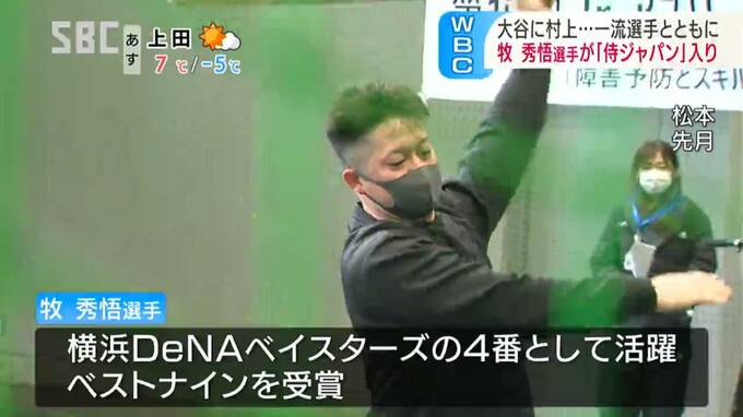 ３月開幕「ＷＢＣ」長野県中野市出身の横浜ＤｅＮＡベイスターズ・牧秀悟選手が日本代表に　|　SBC NEWS | 長野のニュース | SBC信越放送