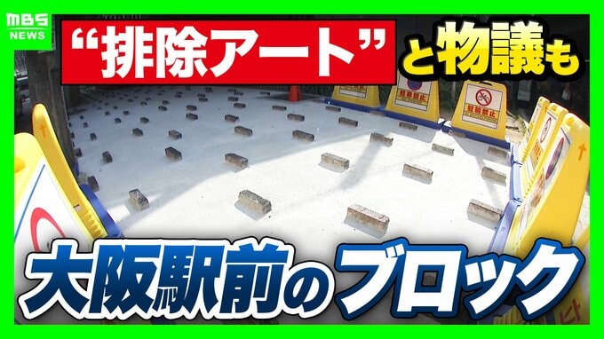 【JR大阪駅前のブロック】「排除アート」「危険」との声相次ぎ…新たに“柵”設置へ　ゴミや違法駐輪に悩んできたデッドスペースをどう活用？大阪市長は「シンボルとなるようなスペースになれば」　|　MBSニュース | 関西の最新ニュースを分かりやすく。