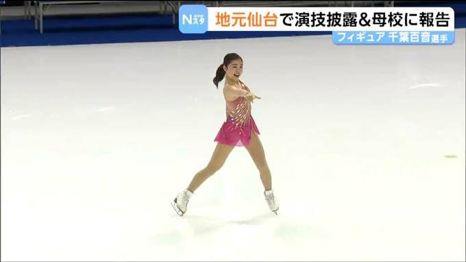 フィギュア・千葉百音選手が五輪後初めて地元仙台に　イベントでの演技披露や母校で後輩と交流|TBS NEWS DIG