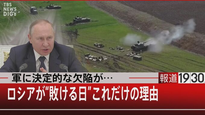 軍に決定的な欠陥が…ロシアが“敗ける日” これだけの理由「核攻撃を防ぐ方法はあるんです」【報道1930】|TBS NEWS DIG