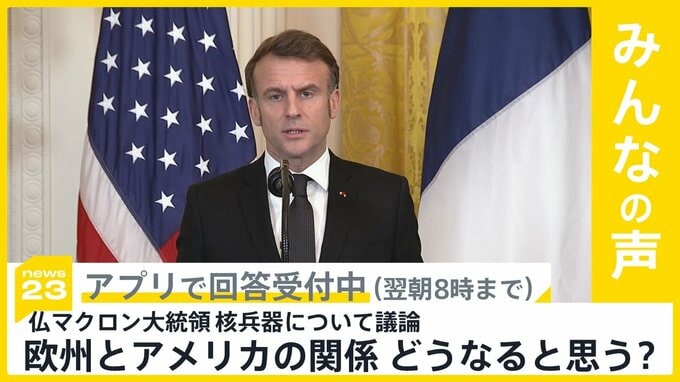 仏マクロン大統領「核兵器による抑止力を欧州の同盟国へ拡大することについて議論」 ロシアの脅威念頭に 欧州とアメリカの関係 今後どうなると思う？【news23】|TBS NEWS DIG