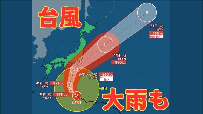 【台風情報】台風25号、ゆっくりした速さで北西へ　21日までに強い勢力の台風に　伊豆諸島から東日本に接近する見込み《気象庁・9月19日午後4時45分発表》　|　北海道のニュース｜HBC北海道放送
