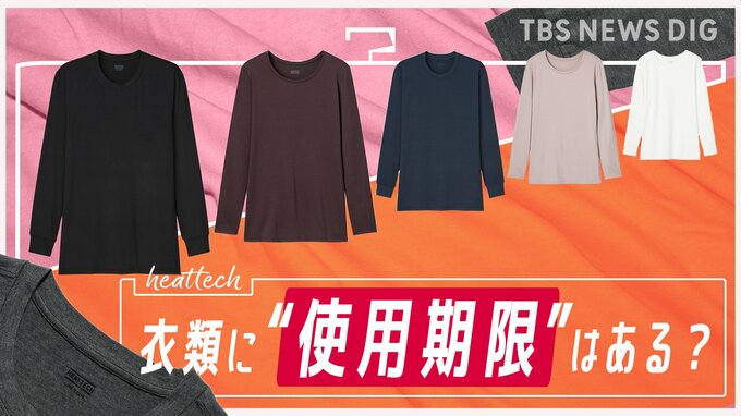 衣類に“使用期限”はある？ヨレヨレになった“あったかインナーウェア”はいつまであったか？|TBS NEWS DIG