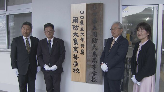 7年間の一貫教育で長期的な人材育成　山口県立大学付属周防大島高校　設置式|TBS NEWS DIG