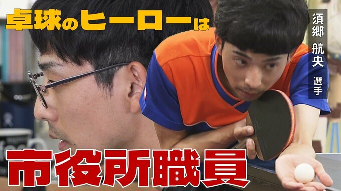 「時間は少ないけど…達成もしづらいとは思うけど…」卓球のヒーローは普段は動物相手に“格闘”する市役所職員　須郷航央選手　中ペンの使い手は卓球に、仕事に、全身全霊！|TBS NEWS DIG