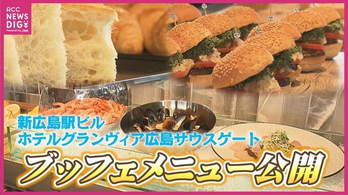「体にやさしいもの」スーパーフードなども取りそろえる新広島駅ビル　ホテルグランヴィア広島のブッフェ公開　広島電鉄乗り入れを見下ろす最上階東南角部屋も初公開|TBS NEWS DIG