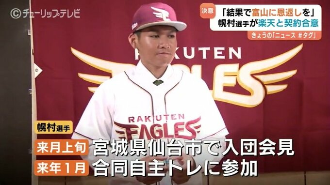 「楽天を引っ張る選手に」育成ドラフトで指名、幌村黛汰選手が契約合意　「俊足・好打・勇気ある走塁」と球団評価　富山　|　富山のニュース｜天気・防災｜チューリップテレビ