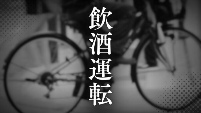 ヘルメットなしの自転車に停止求める→運転の53歳会社員の男を酒気帯び運転疑いで現行犯逮捕｢体からアルコールは抜けていると…｣|TBS NEWS DIG