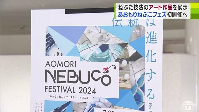 「世界最高の『紙の芸術』を発信」ねぶた×アート　青森ねぶた祭の開催期間中に新たな試み　『青森NEBUCOフェスティバル2024』開催へ　|　青森のニュース│ATV NEWS│青森テレビ