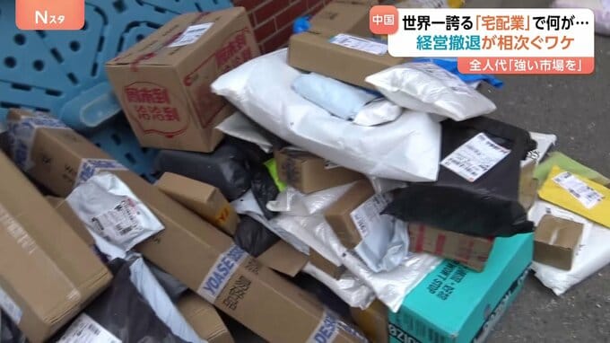 中国が世界一誇る宅配業 受け取り拠点の撤退相次ぐ…「普通の人は耐えられない」過酷な労働環境が社会問題に