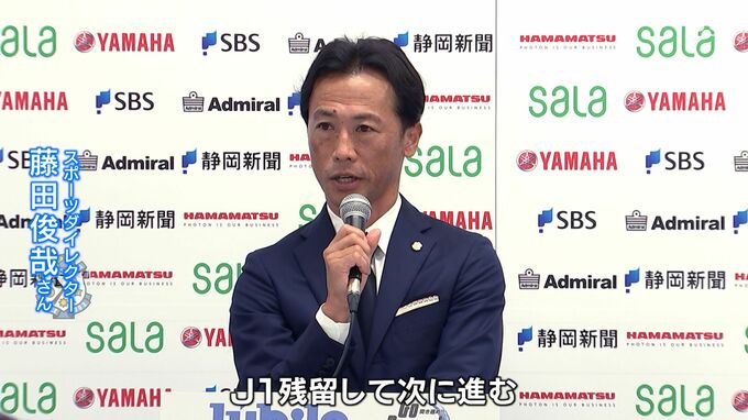 「残り6戦全力尽くしJ1残留して次に進む」J１磐田・藤田俊哉SDが就任会見　|　静岡のニュース | SBSNEWS | 静岡放送
